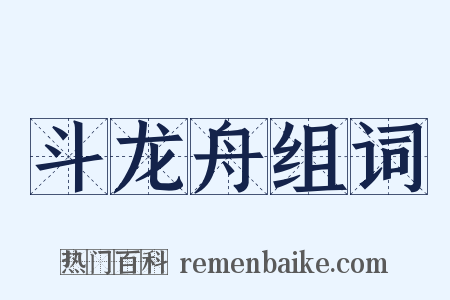 斗龙舟组词是什么意思的图片